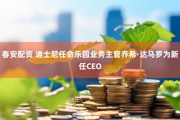春安配资 迪士尼任命乐园业务主管乔希·达马罗为新任CEO